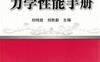 金属材料力学性能手册-作者： 刘胜新-PDF电子书
