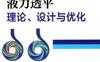 液力透平理论、设计与优化-作者： 史广泰 苗森春-PDF电子书