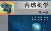 内燃机学_第4版-作者： 刘圣华 周龙保 副 韩永强 王忠-PDF电子书
