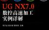 UG_NX7.0数控高速加工实例详解-PDF电子书