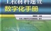 工程材料速查数字化手册-作者： 周殿明-PDF电子书