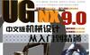 UG_NX9.0中文版机械设计从入门到精通-作者： 胡仁喜-PDF电子书