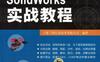 SolidWorks实战教程-作者： 上海三泽网络信息技术有限公司-PDF电子书