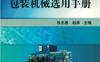 包装机械选用手册-作者： 张志勇/赵淮-PDF电子书