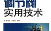 调节阀实用技术_(第2版）-作者： 陆培文-PDF电子书