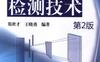 数字射线检测技术-作者： 郑世才 王晓勇-PDF电子书