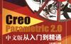 Creo_Parametric_2.0中文版从入门到精通-作者： 胡仁喜/高辉-PDF电子书