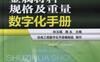 金属材料规格及重量数字化手册-作者： 孙玉福/陈永-PDF电子书