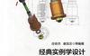 经典实例学设计——Creo_3.0_从入门到精通-作者： 庄依杰-PDF电子书