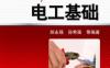 图解电工基础-作者： 郎永强等编-PDF电子书