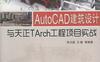 AutoCAD建筑设计与天正TArch工程项目实战-作者： 胡仁喜-PDF电子书