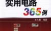 电工电子实用电路365例-作者： 王兰君-PDF电子书