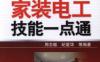 图解家装电工技能一点通-作者： 周志敏/纪爱华-PDF电子书