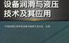 设备维修与改造、设备润滑与液压技术及其应用-作者：中国机械工程学会设备与维修工程分会 主编-PDF电子书