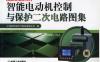 智能电动机控制与保护二次电路图集-作者： 上海安科瑞电气股份有限公司-PDF电子书