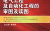 电气工程及自动化工程的审图及读图-作者： 白玉岷-PDF电子书