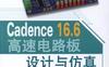 Cadence_16.6高速电路板设计与仿真-作者： 李刚-PDF电子书