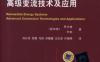 可再生能源系统高级变流技术及应用-作者： 罗琳芳-PDF电子书