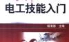 图解电工技能入门-作者： 杨清德-PDF电子书