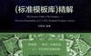 大道至简——C++_STL(标准模板库）精解-作者： 闫常友-PDF电子书