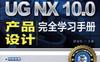 UG_NX_10.0产品设计完全学习手册-作者： 展迪优-PDF电子书