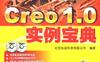 Creo_1.0实例宝典-作者： 北京兆迪科技有限公司-PDF电子书