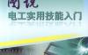 图说电工实用技能入门-PDF电子书