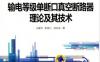 输电等级单断口真空断路器理论及其技术-作者： 王建华-PDF电子书