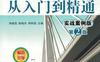 中文版AutoCAD_2014从入门到精通：实战案例版（第2版）-作者： 刘正旭-PDF电子书