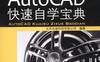 AutoCAD快速自学宝典（2018中文版）-作者： 北京兆迪科技有限公司-PDF电子书