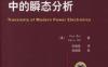 现代电力电子学中的瞬态分析-作者： (美)Hua Bai    Chris Mi-PDF电子书