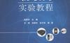 物联网实验教程-作者： 徐勇军-PDF电子书