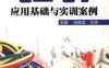 电工电子应用基础与实训案例-作者： 钱晓龙/任涛-PDF电子书