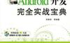 Android开发完全实战宝典-作者： 吴善财等-PDF电子书