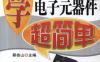 学电子元器件超简单-作者： 蔡杏山主编-PDF电子书