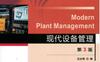 现代设备管理_第3版-作者： 沈永刚-PDF电子书
