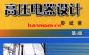 SF6高压电器设计_第4版-作者： 黎斌-PDF电子书