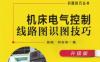 机床电气控制线路图识图技巧_升级版-作者： 屈刚何志伟编-PDF电子书