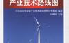 河北省风电装备产业技术路线图——河北省风电产业科技管理创新实践-PDF电子书