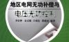 地区电网无功补偿与电压无功控制-作者： 李宏仲/金义雄/王承民/段建民-PDF电子书
