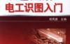 双色图解电工识图入门-作者： 郑凤翼-PDF电子书