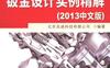 SolidWorks钣金设计实例精解（2013中文版）-作者： 北京兆迪科技有限公司-PDF电子书