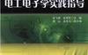 电工电子学实践指导-作者： 吴飞青/俞恩军-PDF电子书