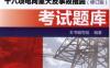 国家电网公司十八项电网重大反事故措施（修订版）考试题库-作者： 本书编写组　编-PDF电子书