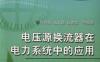 电压源换流器在电力系统中的应用-作者： 同向前-PDF电子书
