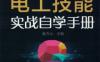 现代电工技能实战自学手册-作者： 蔡杏山-PDF电子书