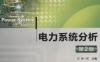 电力系统分析_第2版-作者： 朱一纶-PDF电子书