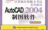 AutoCAD_2004_制图软件（新大纲专用）-作者： 全国专业技术人员计算机应用能力考试命题研究组-PDF电子书