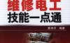 图解维修电工技能一点通-作者： 黄海平-PDF电子书