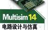 Multisim_14电路设计与仿真-PDF电子书